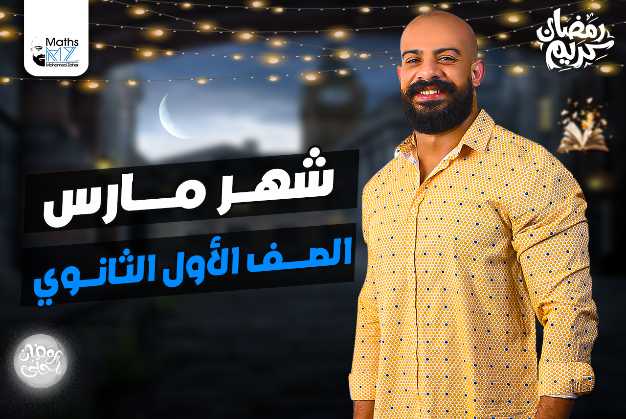 الصف الاول الثانوي(مارس)